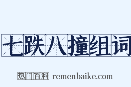 七跌八撞组词是什么意思的图片
